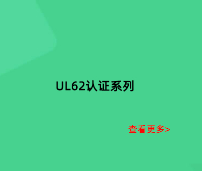 UL62认证系列
