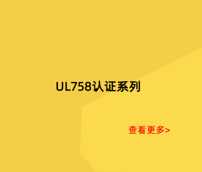 UL758认证系列
