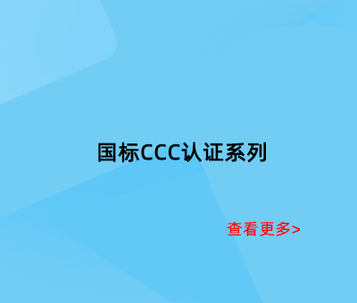 国标CCC认证系列