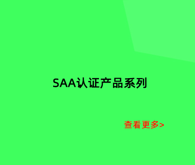SAA认证产品系列